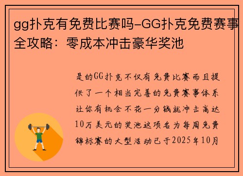 gg扑克有免费比赛吗-GG扑克免费赛事全攻略：零成本冲击豪华奖池