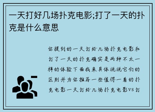 一天打好几场扑克电影;打了一天的扑克是什么意思
