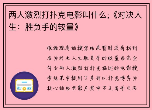 两人激烈打扑克电影叫什么;《对决人生：胜负手的较量》