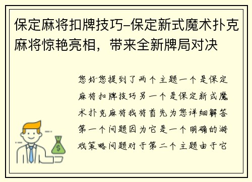 保定麻将扣牌技巧-保定新式魔术扑克麻将惊艳亮相，带来全新牌局对决