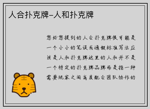 人合扑克牌-人和扑克牌