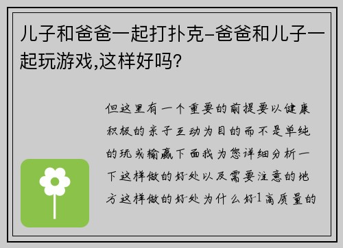 儿子和爸爸一起打扑克-爸爸和儿子一起玩游戏,这样好吗？