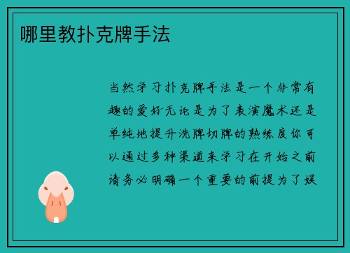 哪里教扑克牌手法