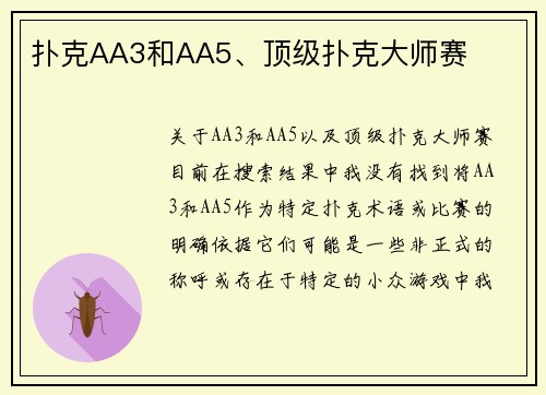扑克AA3和AA5、顶级扑克大师赛