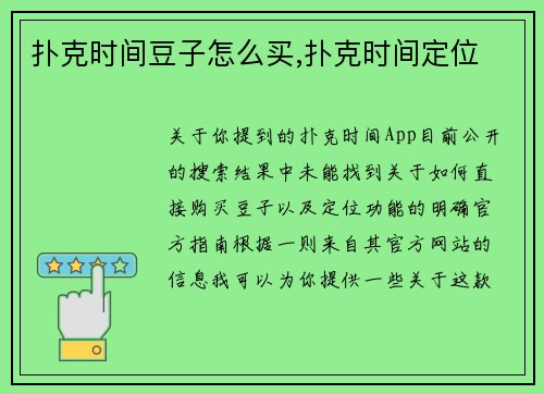 扑克时间豆子怎么买,扑克时间定位