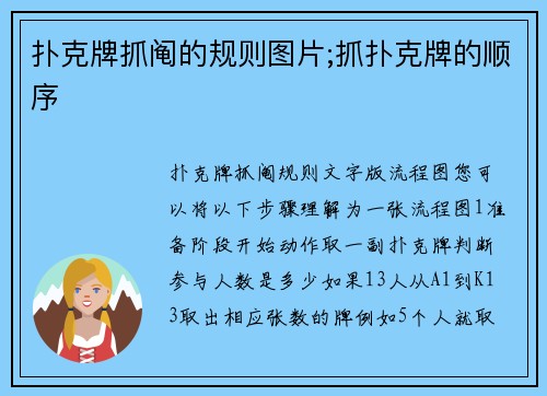 扑克牌抓阄的规则图片;抓扑克牌的顺序