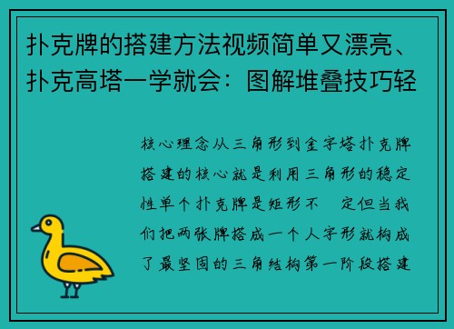 扑克牌的搭建方法视频简单又漂亮、扑克高塔一学就会：图解堆叠技巧轻松掌握