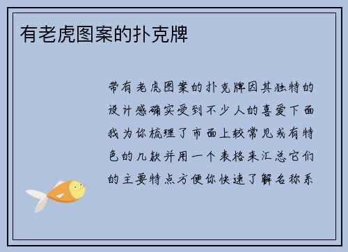 有老虎图案的扑克牌