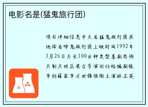 电影名是(猛鬼旅行团)