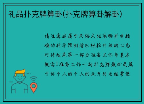 礼品扑克牌算卦(扑克牌算卦解卦)