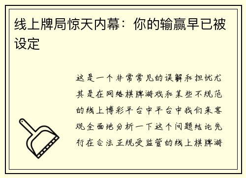 线上牌局惊天内幕：你的输赢早已被设定