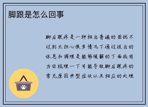 脚跟是怎么回事