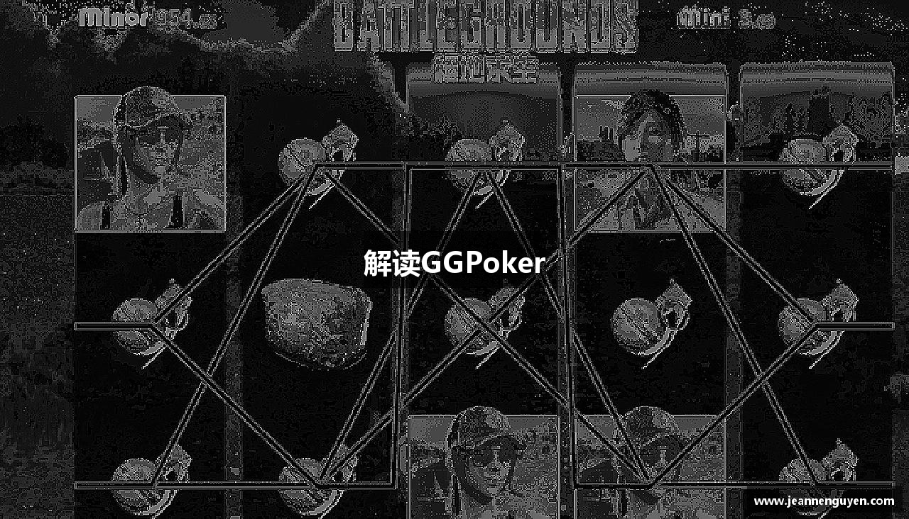 解读GGPoker